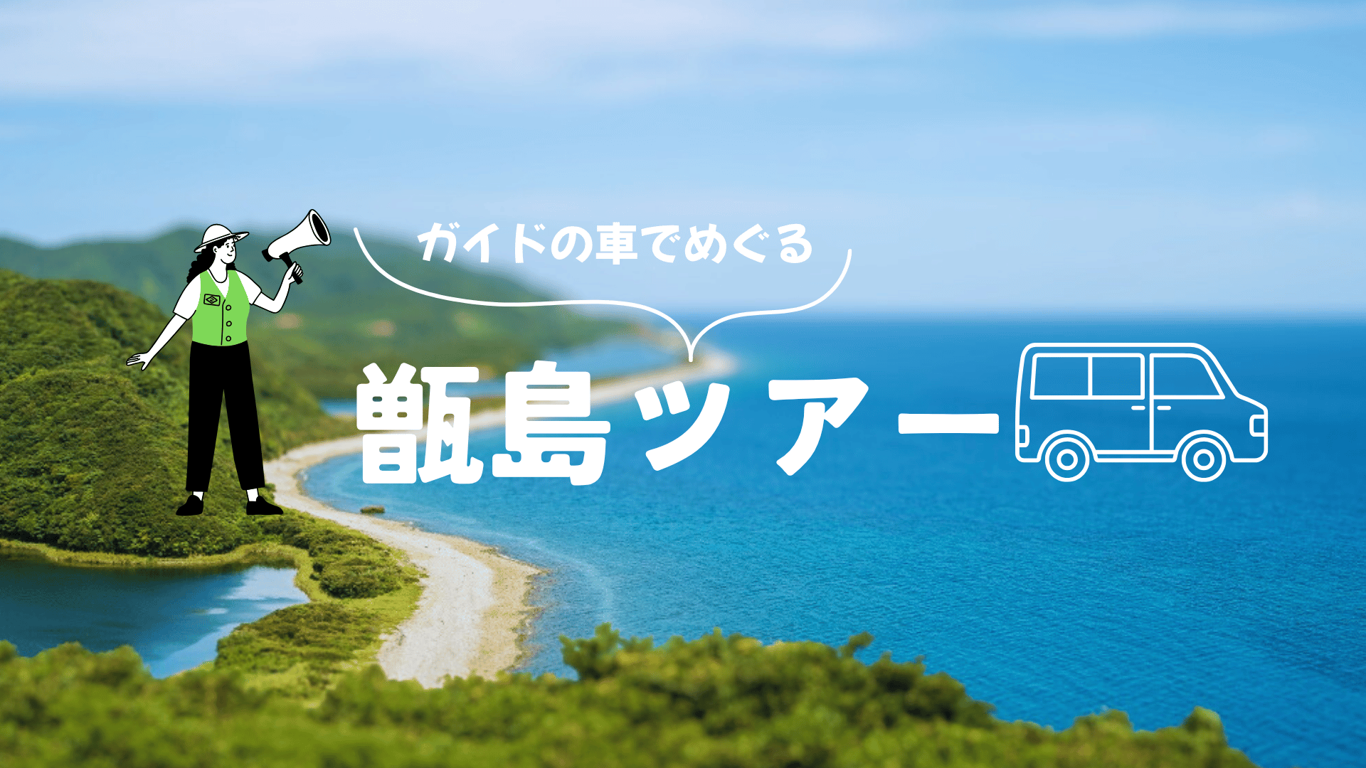 ガイドの車でめぐる甑島ツアー