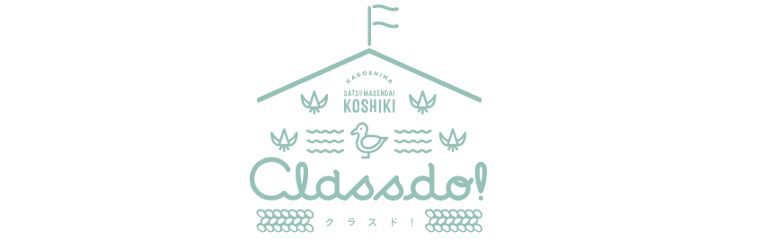 CLASSDO! 甑島移住応援サイト