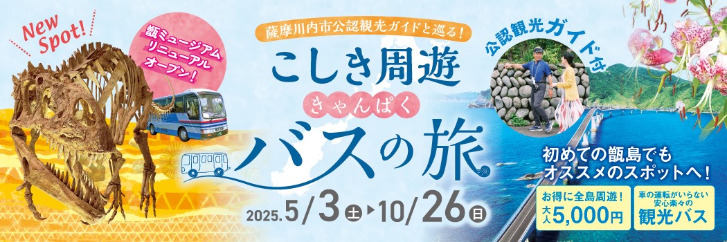 2025こしき周遊きゃんぱくバス