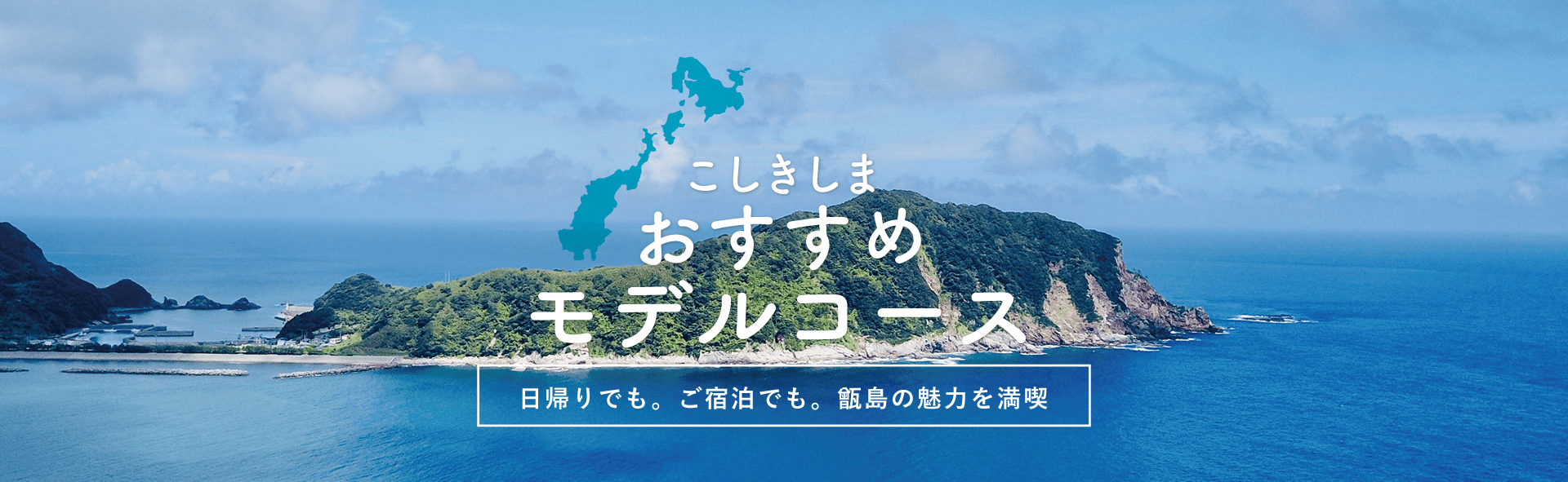 こしきしまモデルコース