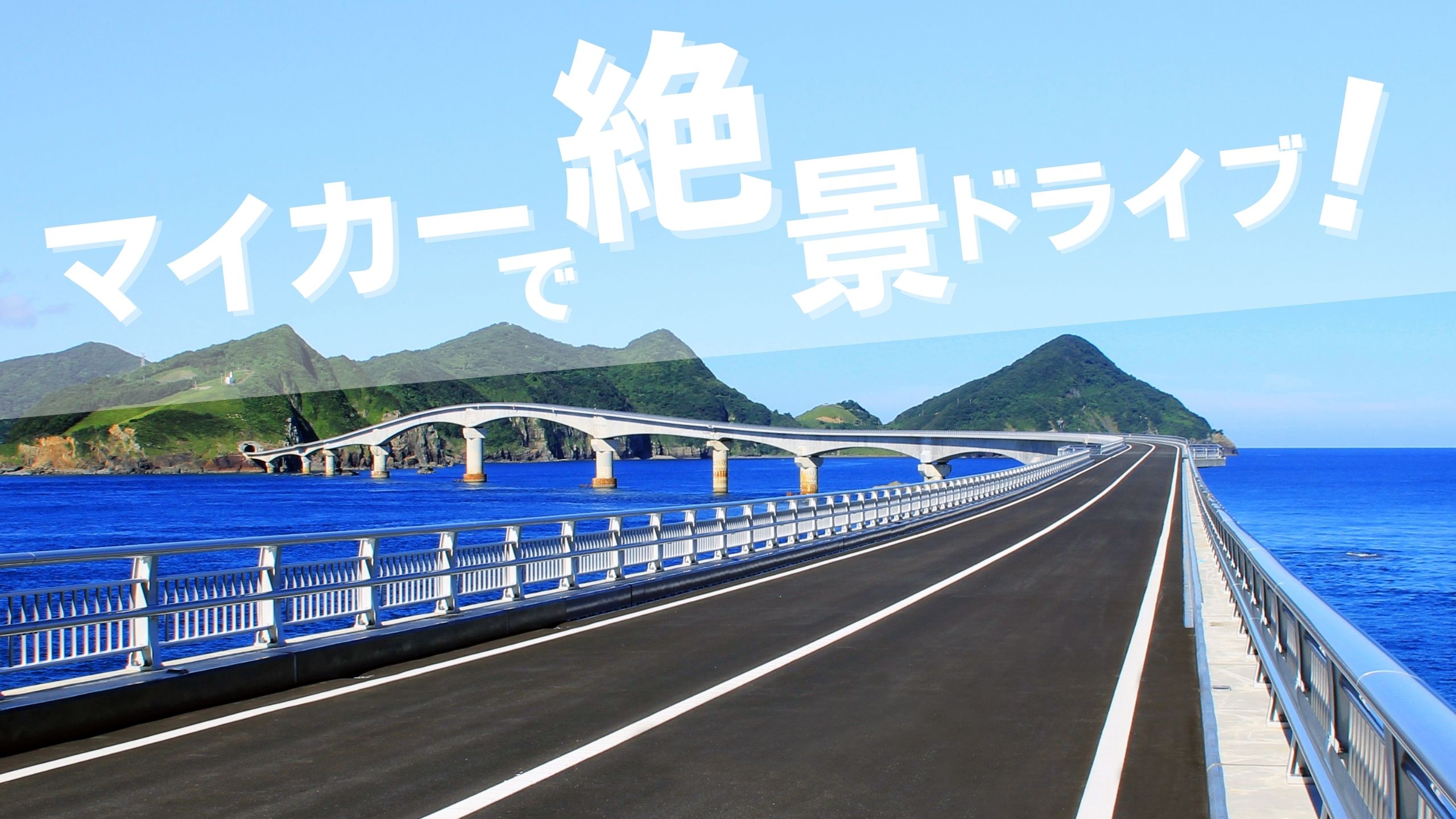 こしきしまマイカープラン2025