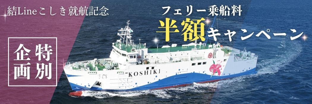 結Lineこしき就航記念 特別企画 フェリー乗船料半額キャンペーン