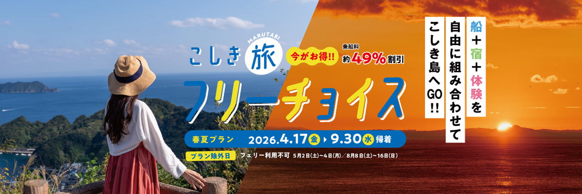 フリーチョイス2026春夏プラン