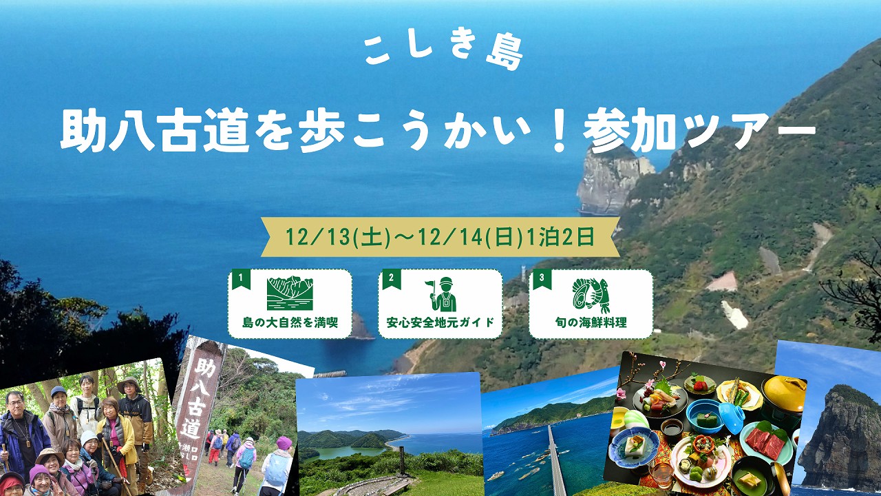 助八古道を歩こうかい！参加ツアー