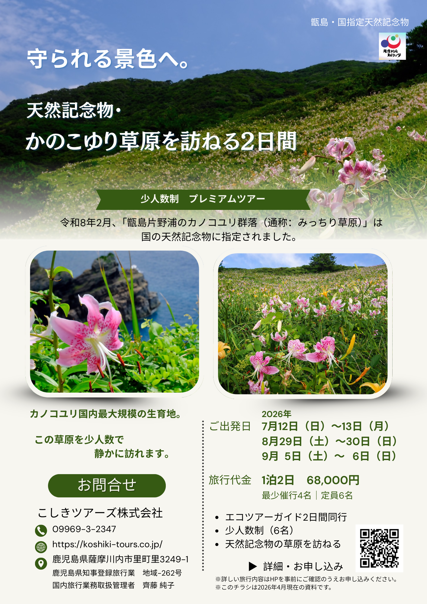 天然記念物・かのこゆり草原を訪ねる２日間